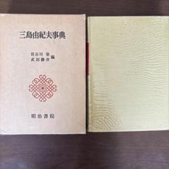 2025年最新】三島由紀夫 初版の人気アイテム - メルカリ