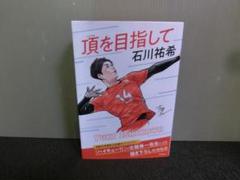 頂を目指して 石川祐希 古館春一描き下ろし特別版帯のサムネイル