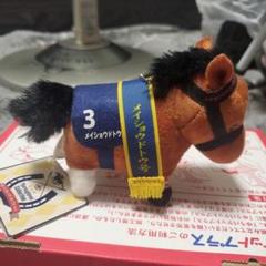 競馬　メイショウドトウ　オールカマーVer　Sサイズぬいぐるみ　未使用（未開封） 競馬 メイショウドトウ オールカマーVer Sサイズぬいぐるみ 未