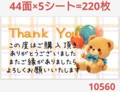 1056 サンキューシール