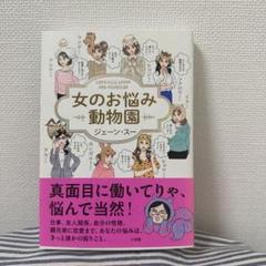 女のお悩み動物園