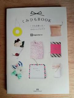 くみひも　かぎ針編み　タブレット編み　など　制作や手順書　レア本　まとめ くみひもかぎ針編みタブレット編みなど制作や手順書レア本まとめ