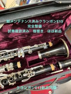 総メンテナンス済みクランポンR13完全整備　試奏確認済みバレル2本　極鳴り美品 総メンテナンス済みクランポンR13完全整備試奏確認済み極鳴り美品