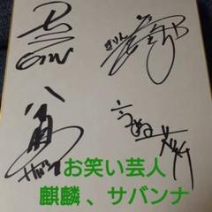 麒麟 サバンナ 直筆 サイン 川島明 田村裕 高橋茂雄 八木真澄 芸能人 麒麟 サバンナ 直筆 サイン 川島明 田村裕 高橋茂雄 八木真澄