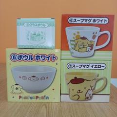 新品　サンリオ当たりくじ　ポムポムプリン　スープマグ　ボウル　4点セット