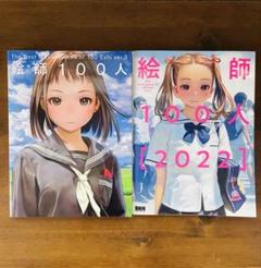 絵師100人ver.3&ver.4 イラスト集セット