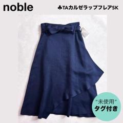 【新品&未使用】★noble TAカルゼラップフレアスカート＜40＞紺色