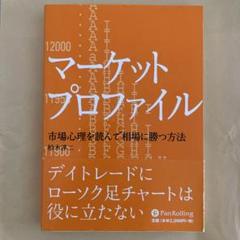 マーケットプロファイル : 市場心理を読んで相場に勝つ方法 : 基礎知識から投…