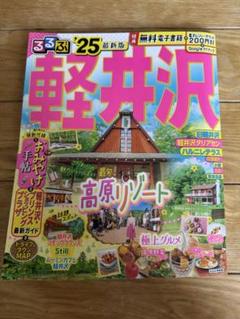 るるぶ軽井沢 旅行ガイド 25