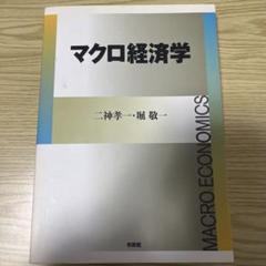 マクロ経済学
