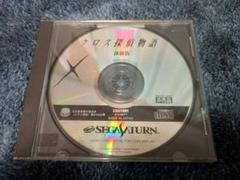 クロス探偵物語 体験版 セガサターン