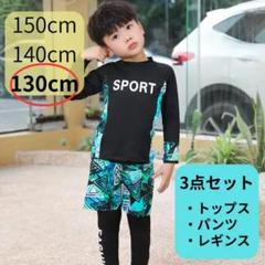 ✨3点セット✨130cm ラッシュガード 男の子 子供 長袖 水着 レギンス