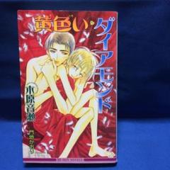 黄色いダイヤモンド 木原音瀬