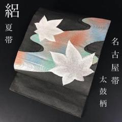 FF-121 夏帯 絽 紅葉 太鼓柄 九寸 開き名古屋 開き仕立 上品 高級