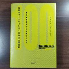2025年最新】脳科学マーケティング100の心理技術の人気アイテム