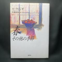 春 その他の季節 ル・クレジオ 佐藤領時 集英社 単行本