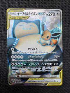 イーブイ＆カビゴンGX SR ポケモンカード