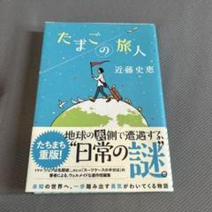 たまごの旅人