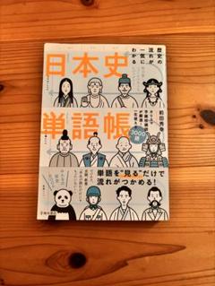 日本史単語帳 3000語