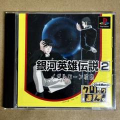 PS 銀河英雄伝説2 イゼルローン攻略