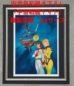 安彦良和描き下ろし『宇宙戦艦ヤマト』 複製原画　A4サイズのサムネイル