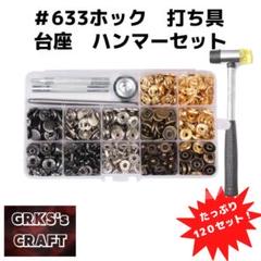 ４色バネホック#633　ハンマーセット　 120set　レザークラフト　スナップのサムネイル