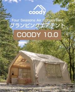 COODY 10.0 エアーテント 【即納引取可能】 楽天市場】coody エアテント10.0【日本公式ストア】国内保証対応