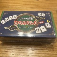 新品未開封品　ひらがじゃん 牌バージョン ひらがな麻雀　牌版 ひらがじゃん 牌 バージョン ひらがな麻雀 新品未開封 - メルカリ