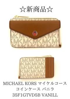 ☆限定品☆ MICHAEL KORS コインケース バニラ35F1GTVD5B