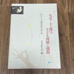 なぜ？から探る 子ども理解と援助 青木紀久代編