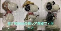 スヌーピー snoopy WESTLAND ヴィンテージ　陶器　フィギュア　3体 スヌーピー snoopy WESTLAND ヴィンテージ陶器フィギュア3体