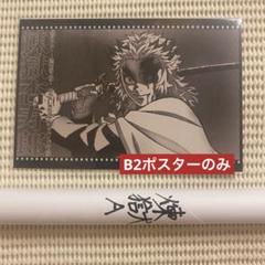 煉獄杏寿郎　ダイニング　B2ポスター　宇髄 煉獄杏寿郎 ダイニング B2ポスター 宇髄