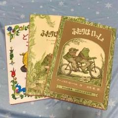 【難あり】ふたりはいっしょ、ふたりはともだち　アーノルド・ローベル　3冊セット