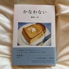かなわない