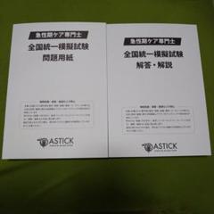 急性期ケア専門士公式テキスト、統一模擬試験問題用紙、解答の3点セット 急性期ケア専門士公式テキスト、統一模擬試験問題用紙、解答の3点