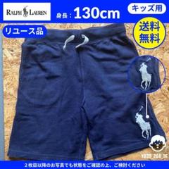【 ラルフローレン 】(130cm) リユース品：スウェットハーフパンツのサムネイル