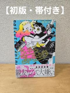 【初版・帯付き】畳ゆか『泣いたって画になるね』