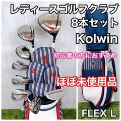 ほぼ未使用品】Kolwin レディース ゴルフクラブ 8本セット FLEX