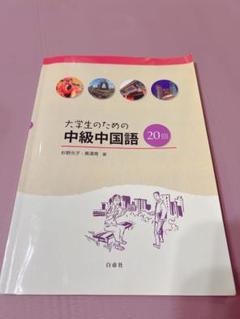 大学生のための中級中国語20回 m27063128290_1.jpg?1728486777