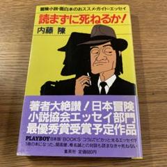 読まずに死ねるか! 内藤 陳