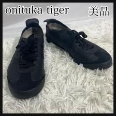 ［美品］onitsuka tiger ブラック スニーカー　MEXICO 66