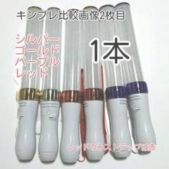 〇キンブレ比較画像有り、ペンライトLED15色カラー、色指定可、1本，新品