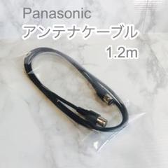 【新品】Panasonic アンテナケーブル 1.2m