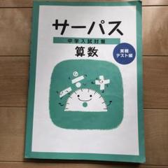 2025年最新】サーパス算数の人気アイテム - メルカリ