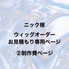 ニック様 ウィッグオーダー 制作費ページ ニック様 ウィッグオーダー 制作費ページ - メルカリ