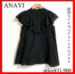 今期新作✨ANAYI✨強撚ボイルダブルラッフルブラウス　ブラック　36