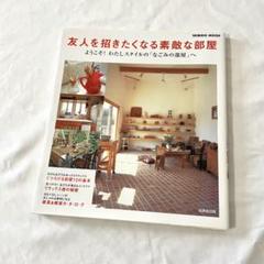 友人を招きたくなる素敵な部屋 ようこそ!わたしスタイルの「なごみの部屋」へ