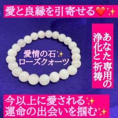 天然石⭐️恋愛成就⭐️片想い成就⭐️御守り⭐️良縁 ローズ