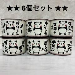 ぱんだ様オーダー　サバ缶　リメ缶　リメイク缶　ハンドメイド　20缶　NO.19 ぱんだ様オーダーサバ缶リメ缶リメイク缶ハンドメイド20缶NO.19