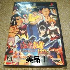 THE BATTLE OF 幽☆遊☆白書 　〜死闘！暗黒武術会〜　120%